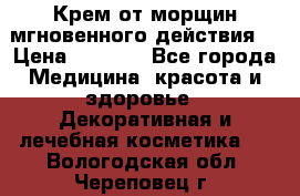 Крем от морщин мгновенного действия  › Цена ­ 2 750 - Все города Медицина, красота и здоровье » Декоративная и лечебная косметика   . Вологодская обл.,Череповец г.